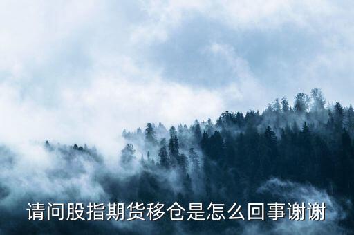 請(qǐng)問(wèn)股指期貨移倉(cāng)是怎么回事謝謝