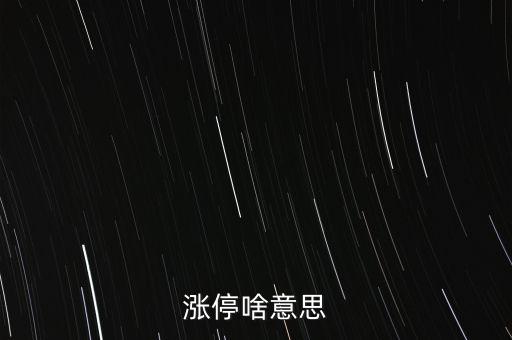 漲停啥意思