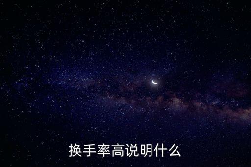 換手率高說明什么