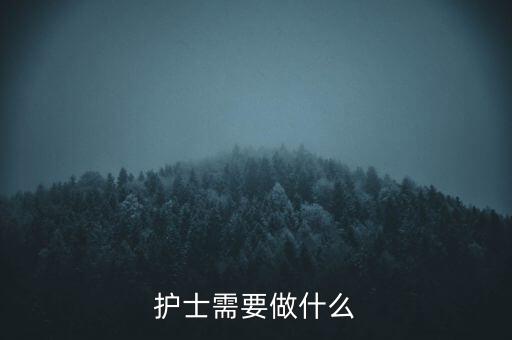 東軟熙康護(hù)士干什么，護(hù)士是做什么的