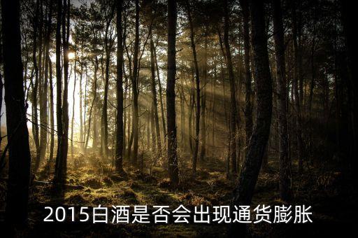 2015未來白酒是場面臨什么壯壙，白酒行業(yè)發(fā)展前景白酒行業(yè)現(xiàn)在趨勢好嗎