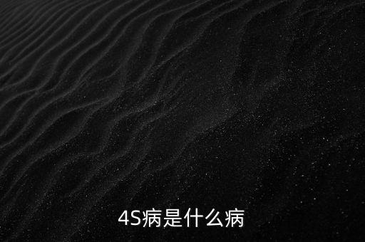 4S病是什么病