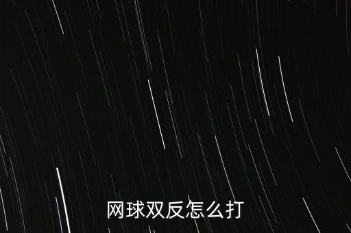 網(wǎng)球雙反怎么打