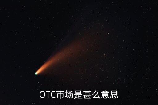 OTC市場是甚么意思