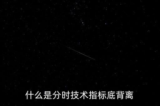 什么是分時技術指標底背離