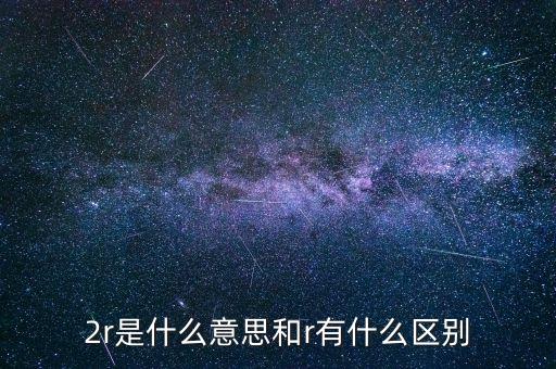 2r是什么意思和r有什么區(qū)別