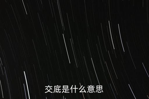 交底是什么意思