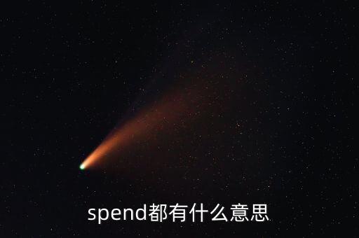 spend都有什么意思