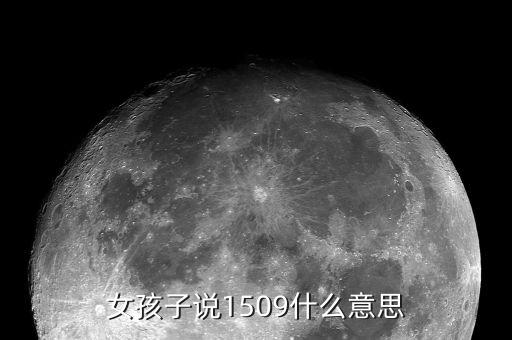 女孩子說1509什么意思