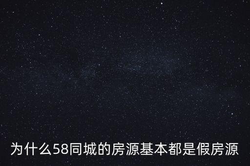 什么是假房源，為什么有的中介推出虛假房源