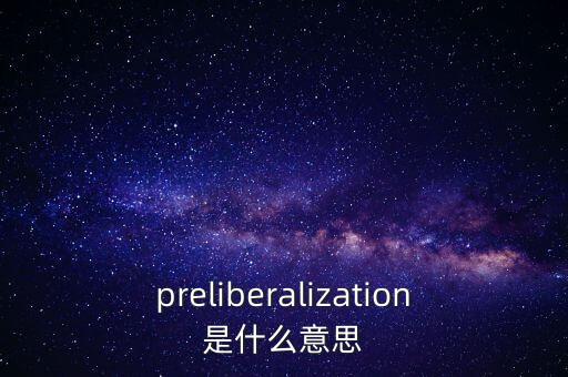 什么是利率自由化，利率自由化相比利率管制有什么優(yōu)點(diǎn)2者的區(qū)別在哪里