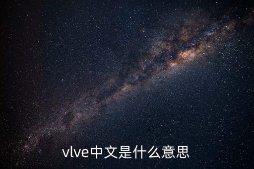 vlve中文是什么意思