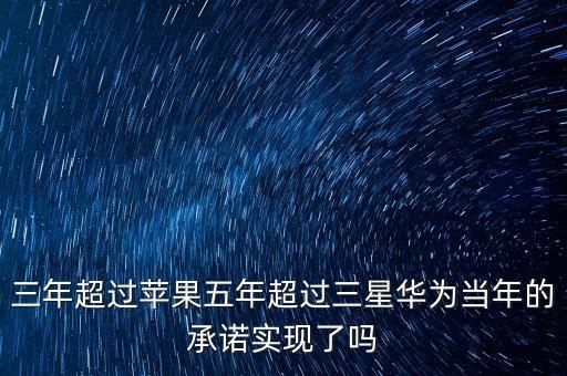 華為什么時候開始超三星，中國的華為手機什么時候可以像三星手機一樣在西方國家非常有名  搜