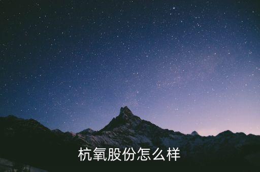 杭氧股份怎么樣