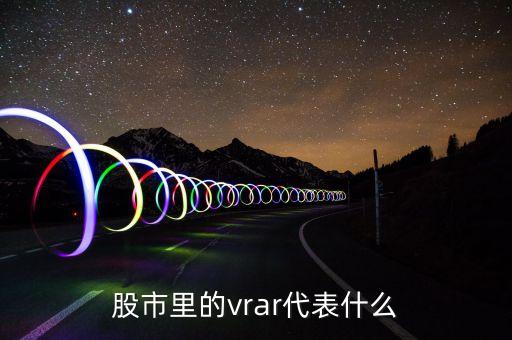 股市指的VR概念是什么，股票中提到AR和VR是什么意思