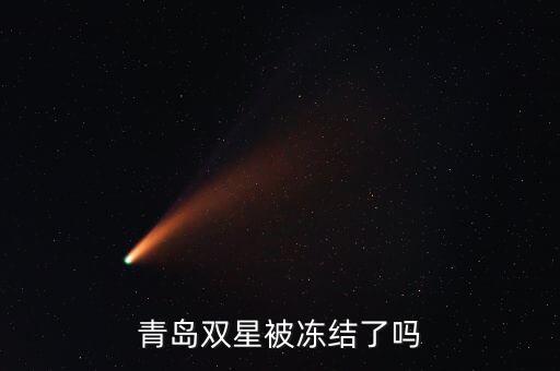 青島雙星被凍結(jié)了嗎