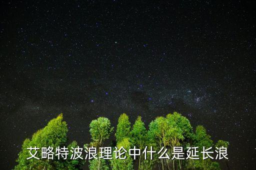 艾略特波浪理論中什么是延長(zhǎng)浪