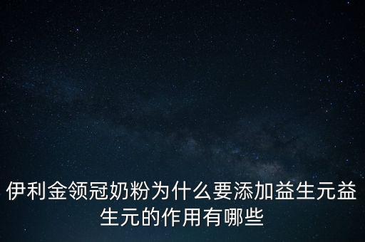 伊利金領(lǐng)冠奶粉為什么要添加益生元益生元的作用有哪些