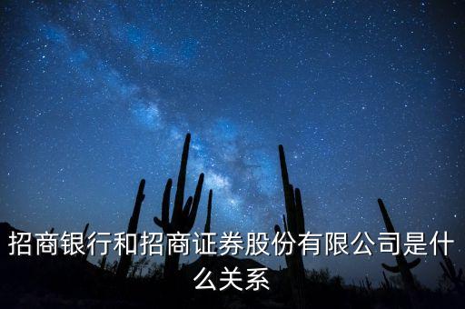 招商銀行和招商證券股份有限公司是什么關(guān)系