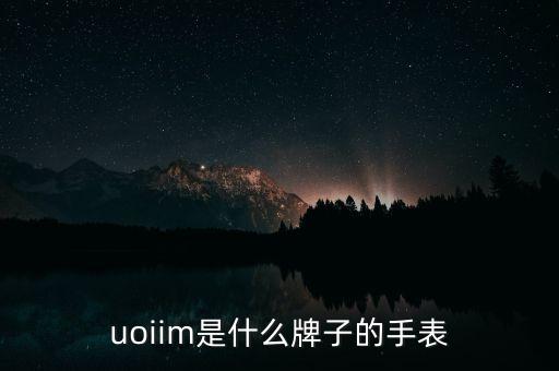 uoiim是什么牌子的手表