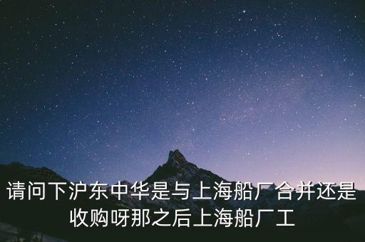 上海船廠為什么合并，有人知道造船長(zhǎng)都有那寫(xiě)啊