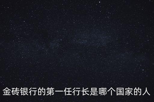 金磚銀行的第一任行長是哪個國家的人