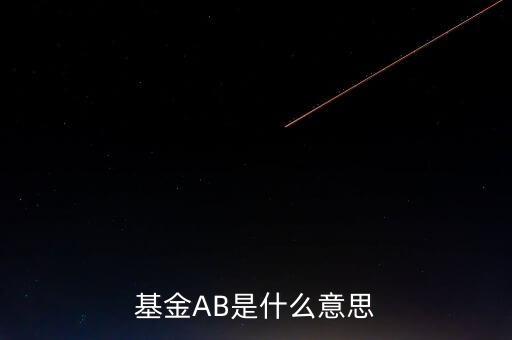 基金AB是什么意思