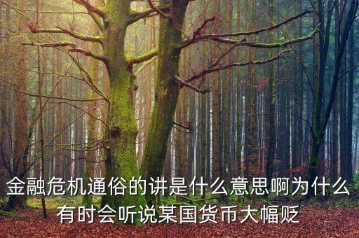 貨幣崩盤是什么意思，什么情況下美元會(huì)崩盤