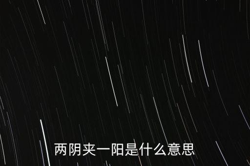 兩陰夾一陽是什么意思