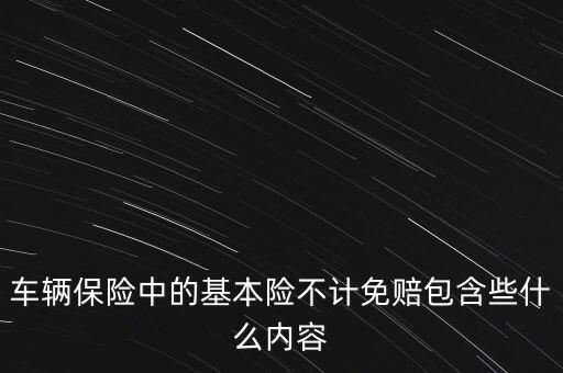 車輛保險中的基本險不計免賠包含些什么內(nèi)容