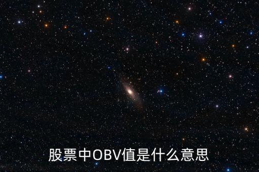 股票obv是什么意思，請(qǐng)問(wèn)在股票技術(shù)分析中OBV線是什么意思啊