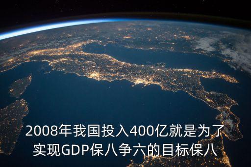 2008年我國投入400億就是為了實現(xiàn)GDP保八爭六的目標保八