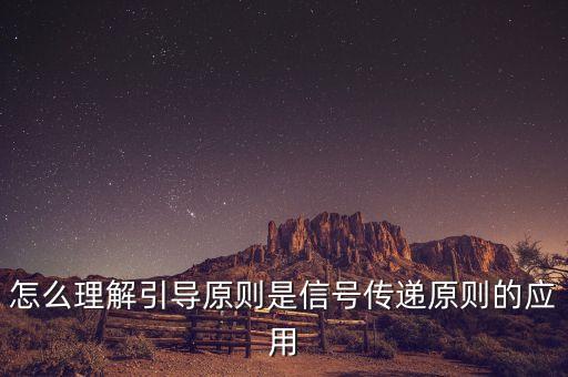 怎么理解引導(dǎo)原則是信號傳遞原則的應(yīng)用