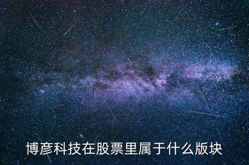 博彥科技在股票里屬于什么版塊