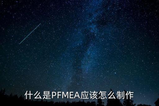 PFMEA項目的主體框架是什么，什么是PFMEA