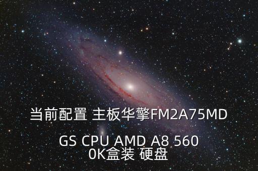 當(dāng)前配置 主板華擎FM2A75MDGS CPU AMD A8 5600K盒裝 硬盤