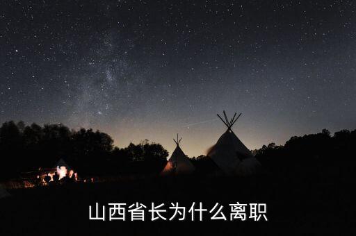 姚中民不當(dāng)省長為什么，解放以后為什么要撤銷熱河省和察哈爾省還有西康省