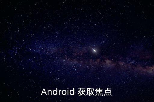 Android 獲取焦點(diǎn)