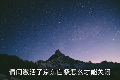 請問激活了京東白條怎么才能關(guān)閉