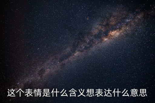 滬銅主力是什么意思，這個表情是什么含義想表達什么意思