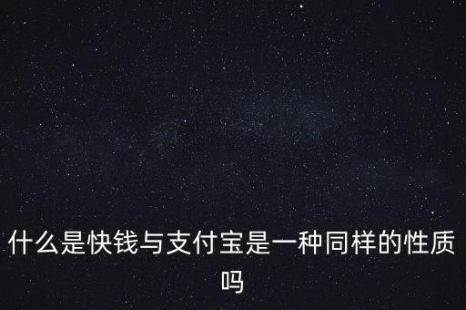 快錢金融是什么，請問 快錢是干什么的來說說