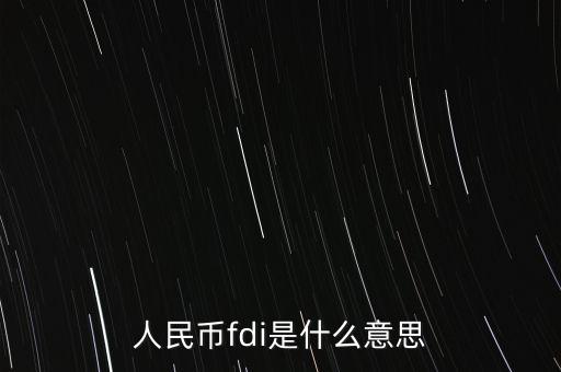 人民幣fdi是什么意思