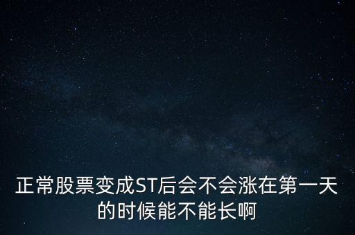 正常股票變成ST后會(huì)不會(huì)漲在第一天的時(shí)候能不能長(zhǎng)啊