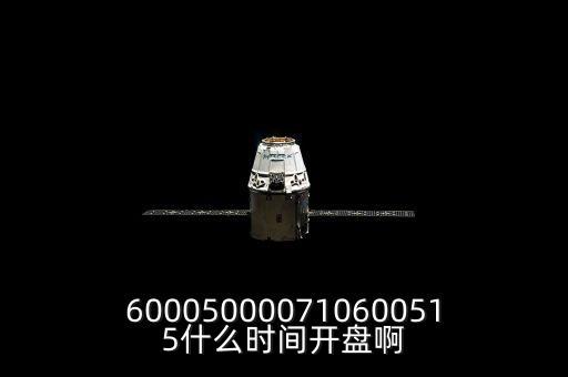 st宏盛什么時(shí)候開盤，600050000710600515什么時(shí)間開盤啊