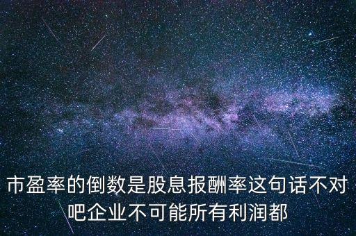 市盈率的倒數(shù)是什么，為什么說股市的市盈率大概是銀行利率的倒數(shù)