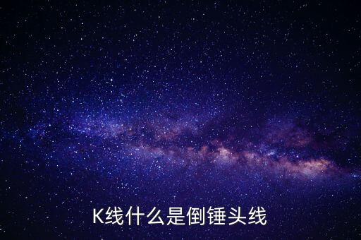 K線什么是倒錘頭線