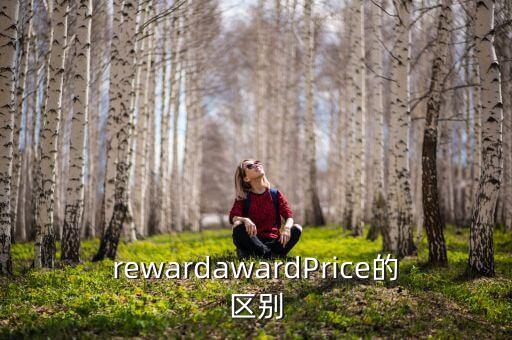 rewardawardPrice的區(qū)別