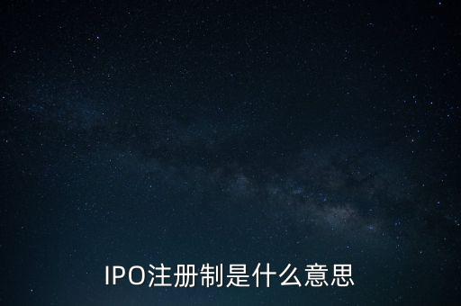 IPO注冊制是什么意思