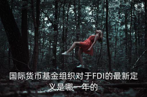 國際貨幣基金組織對(duì)于FDI的最新定義是哪一年的