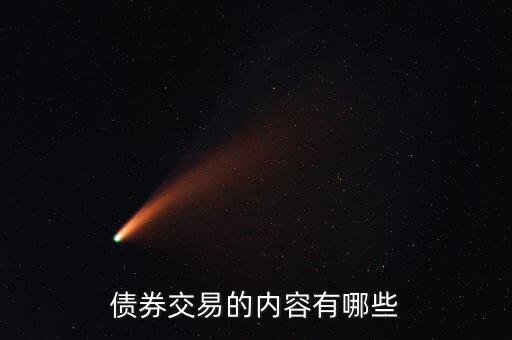 什么是債券交易，債券交易的內(nèi)容有哪些